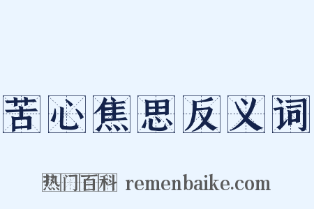苦心焦思反义词是什么意思的图片